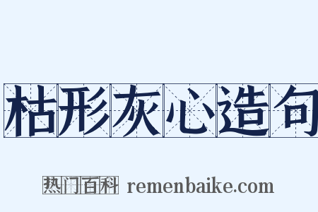 枯形灰心造句是什么意思的图片